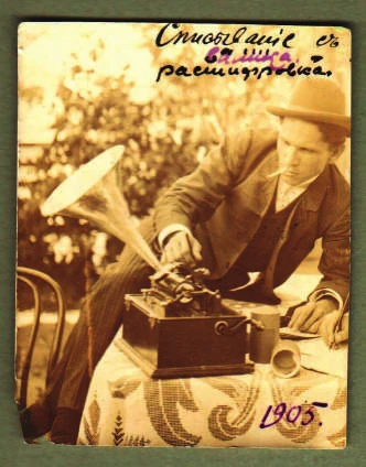 Ил. 2. Подпись рукой А. М. Листопадова: «Списывание с валика — расшифровка». 1905 г. Ростовский областной музей краеведения. РОМК-КП